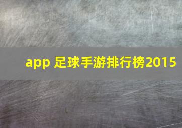 app 足球手游排行榜2015